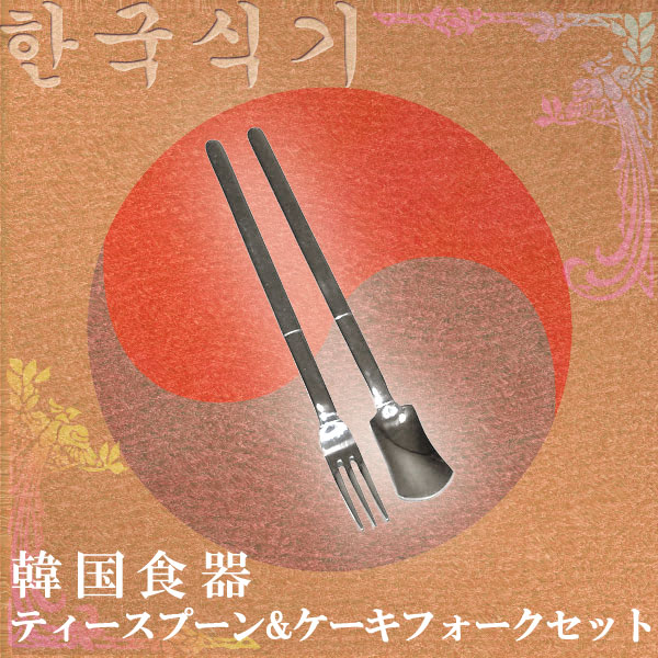 韓国食器ティースプーン&ケーキフォークセットE...:kimuchinoaki:10006942
