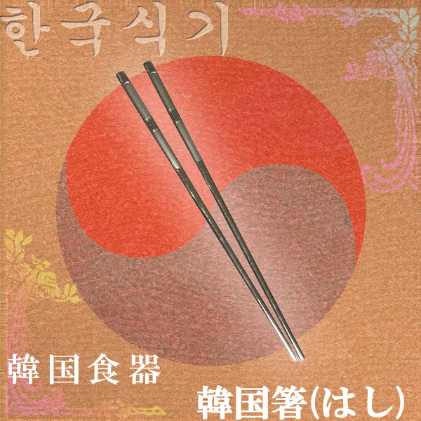 【別売新商品】韓国食器韓国箸（23センチ）D