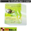 送料無料(北海道沖縄別途送料)★韓国コスメ★MISSHA(ミシャ)★カタツムリ保湿成分配合で保湿&リペア効果を与える新概念の3D立体型シートマスク!!ヒーリングスネイルシートマスク100枚セットさらに!!レビューを書いて+10枚プレゼント♪【RCP】02P20Dec13