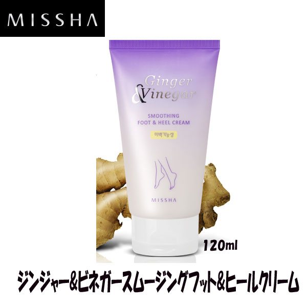 定形外可能商品（送料240円）★韓国コスメ★MISSHA(ミシャ)★ジンジャー&ビネガースムージングフット&ヒールクリーム (120ml）角質緩和＆保湿＆ブライトニング効果の脚専用クリーム