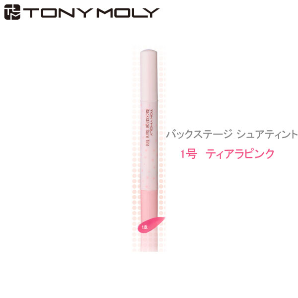 NEW!!【♪レビューを書いてメール便送料無料♪】TONYMOLY(トニーモリー)Backstage Sure Tint バックステージ　シュアティント 1号　ティアラピンク　7mlエッセンス成分90％以上配合で艶のある唇を表現!　