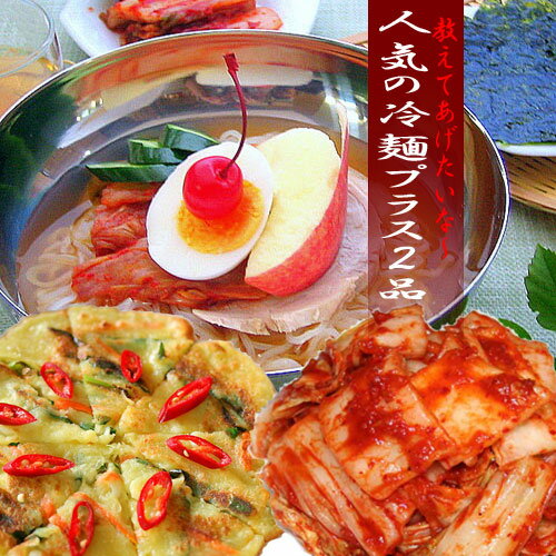 韓国冷麺送料無料セット（業務用冷麺6食（スープ付）、まかないキムチ300g、自家製チヂミ)