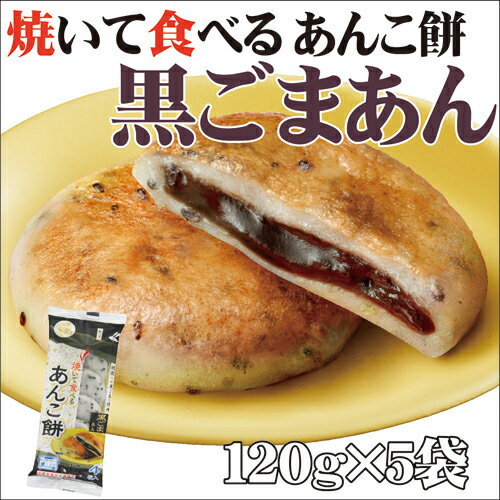 うさぎ　焼いて食べるあんこ餅黒ごまあん120g×5袋入...:kimura-foods:10000017