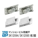 【送料無料】YKKAP マンション用 ビル用 網戸部品 外れ止め HH3k12595 網戸 戸車 HH3k12594 の セット (各2個) <交換要領書付> 【メール便】 網み戸 編戸 編み戸 取り付け 取付 DIY 簡単 補修 団地 住宅 がたつき 戸車交換 滑車 金具 車輪 外れる ワイケーケー