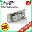 【メール便限定】YKKAP 網戸戸車 マンション用 3K12594【送料無料】【ハイロジック】