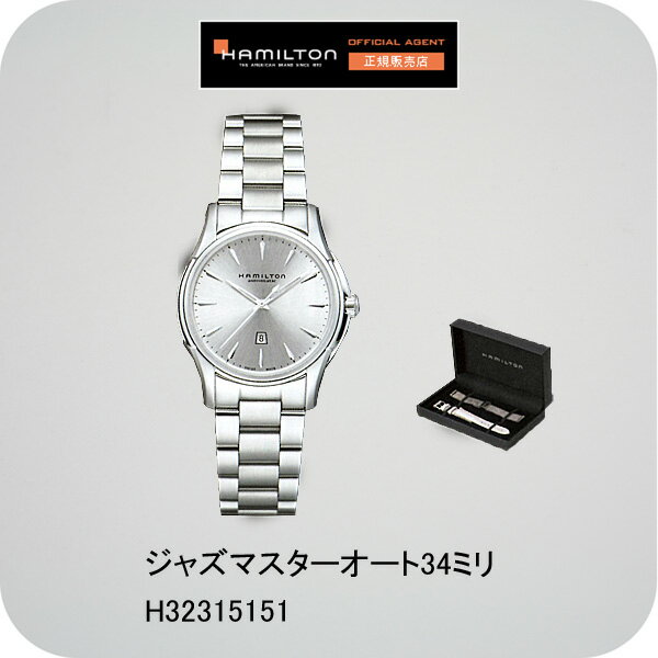 正規品 ハミルトン腕時計 H32315151 ジャズマスター オート 34ミリメーカー2年保証　HAMILTON JazzmasterAuto34mm【送料無料】