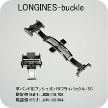 【お取り寄せ商品】腕時計用バックル/ロンジン純正プッシュ式バタフライSSバックル(革バンド用)/銀シルバー尾錠側取付幅20ミリ:L639.119.748/18ミリ:L639.119.706/16ミリ:L639.120.584【お取り寄せ商品】