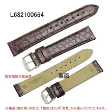 【お取り寄せ商品】腕時計用バンドベルト/ロンジン純正プレスカーフ(クロコ型押し)/茶ブラウン時計側18ミリ尾錠側16ミリ(尾錠付き)LONGINES部品番号:L682.100.664-L682100664【お取り寄せ商品】