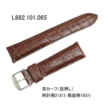 【お取り寄せ商品】腕時計用バンドベルト/ロンジン純正L5.656.4用型押しカーフ/茶ブラウン(SS尾錠付き)時計側21ミリ/尾錠側18ミリLONGINES-Band-L682.101.065=L682101065【お取り寄せ商品】