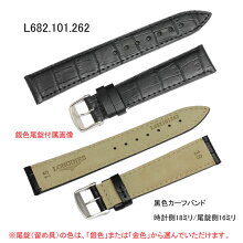 【お取り寄せ商品】腕時計用バンドベルト/ロンジン純正型押しカーフ(ワニ型押し)/黒ブラック時計側18ミリ尾錠側16ミリ(尾錠付き)LONGINES部品番号:L682.101.262-L682101262【お取り寄せ商品】