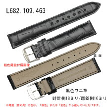 【お取り寄せ商品】腕時計用バンドベルト/ロンジン純正L1.611.4用ワニ革/黒ブラック(尾錠付属)時計側18ミリ/尾錠側16ミリLONGINES-Band-L682.109.463=L682109463【お取り寄せ商品】
