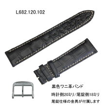 【お取り寄せ商品】腕時計用バンドベルト/ロンジン純正ワニ革バンドL2.747.4/L2.781.4用アリゲーター/黒色ブラック(SS尾錠付き)時計側20ミリ尾錠側18ミリLONGINES部品番号:L682.120.102=L682120102【お取り寄せ商品】