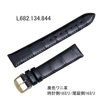 【お取り寄せ商品】腕時計用バンドベルト/ロンジン純正ワニ革/黒ブラック(尾錠付属)時計側18ミリ/尾錠側16ミリLONGINES-Band-L682.134.844=L682134844【お取り寄せ商品】