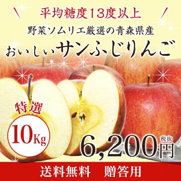 【送料無料】野菜ソムリエ厳選の青森県産おいしいサンふじりんご 10kg【贈答用】※北海道・沖縄及び離島への発送は送料別途1000円