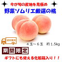 【送料無料】野菜ソムリエ厳選の桃!! 約1.5kg 4玉?6玉 【化粧箱入り】 ※北海道・沖縄及び離島への発送は送料別途1000円