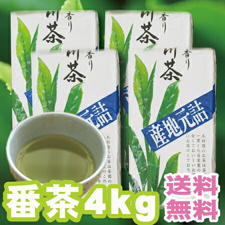 【あさイチで紹介 長生きの秘訣掛川茶】秋番茶1000g3本セット で1本無料なんと！4本セット さらに！ 送料込最終価格4400円！ 【お茶】【番茶】【掛川茶】【送料無料】【業務用】生産直売だから安くてお得！