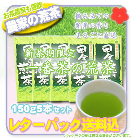 【あさイチで紹介 長生きの秘訣掛川茶】【2012新茶予約5/17頃発送予定】生荒茶150g袋×5本セット 送料込最終価格3800円掛川深蒸し茶【GWS_gurume】