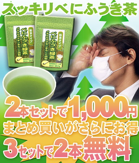 【あさイチで紹介 長生きの秘訣掛川茶】粉末 べにふうき 緑茶（送料無料1000円）さらに3セット注文毎に2本無料で最大63％OFF 鹿児島茶100% お茶農家木村園【ベニフウキ】【紅富貴】【茶】【緑茶】【粉末】