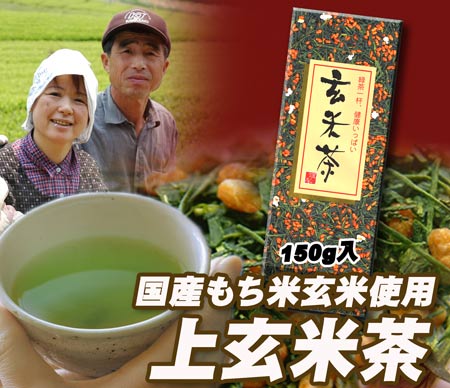 【あさイチで紹介 長生きの秘訣掛川茶】【高級玄米茶】香り自慢 国産もち米玄米茶150g