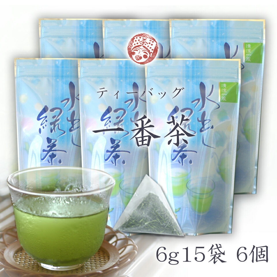 【あさイチで紹介 長生きの秘訣掛川茶】水出し煎茶　ティーパック 　一番茶 高級深蒸し茶　TB6g（1リットル分）15個×6本セット　まとめ買いがお得！（送料込最終価格2999円）お茶農家木村園 深蒸し一番茶