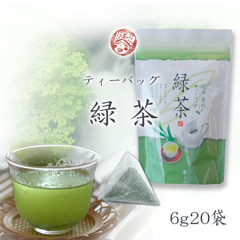 水出し緑茶ティーパック6g（1リットル分）×20個入　チャック付きスタンド袋 