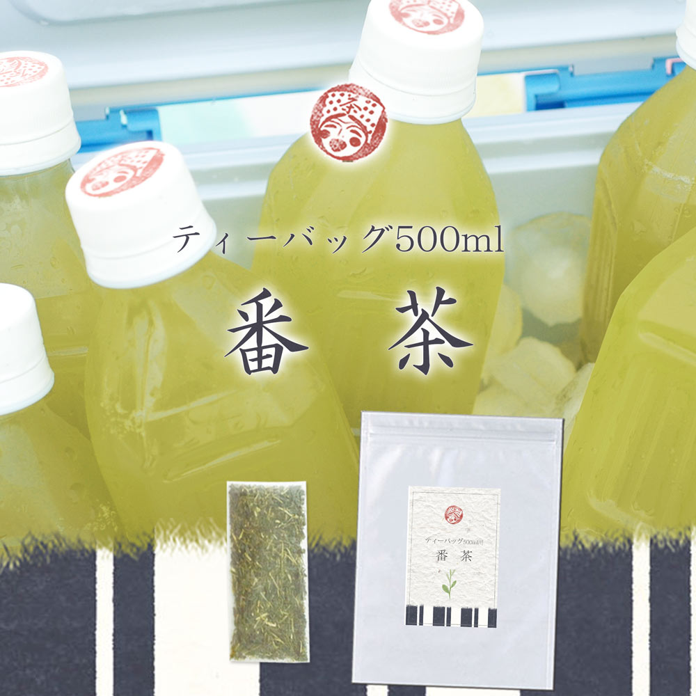 【あさイチで紹介 長生きの秘訣掛川茶】掛川茶 農家自家製 ペットボトル用水出し【番茶】ティーバッグ3g×20個入　チャック付き平袋（脱酸素パック） 1個から 送料込最終価格499円夏の水分補給に！カテキンたっぷり番茶！茶葉原料にこだわる