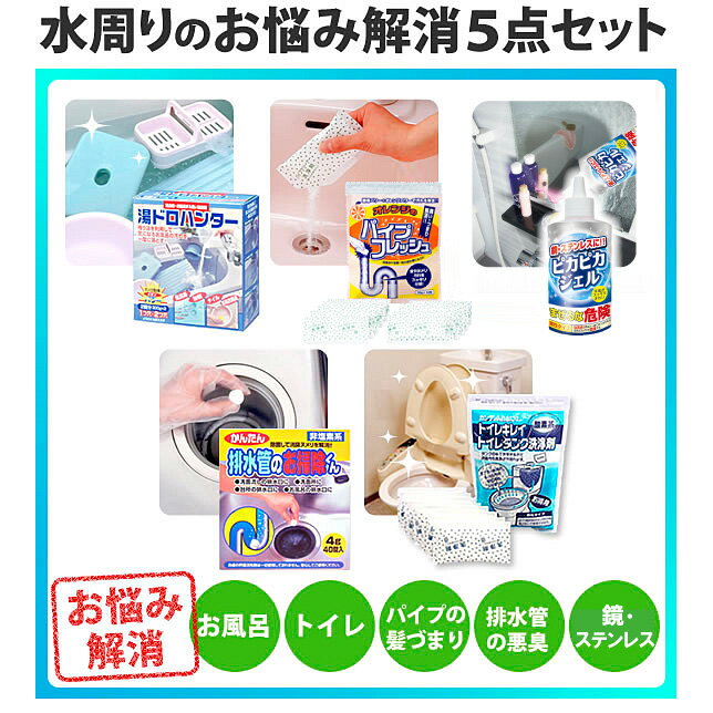 【送料無料】/水周りのお悩み解消5点セット/パイプクリーナー 風呂釜洗浄剤 トイレタンク洗剤 鏡掃除...:kimurasoap:10000041