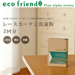 /ecofriend＋α レースカーテン洗濯粉 /1箱2回分/ カーテン 洗濯 洗剤 掃除