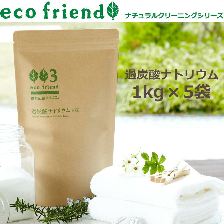 【送料無料】eco friend/過炭酸ナトリウム 5kg(1kg×5個)/(酸素系漂白剤…...:kimurasoap:10000190