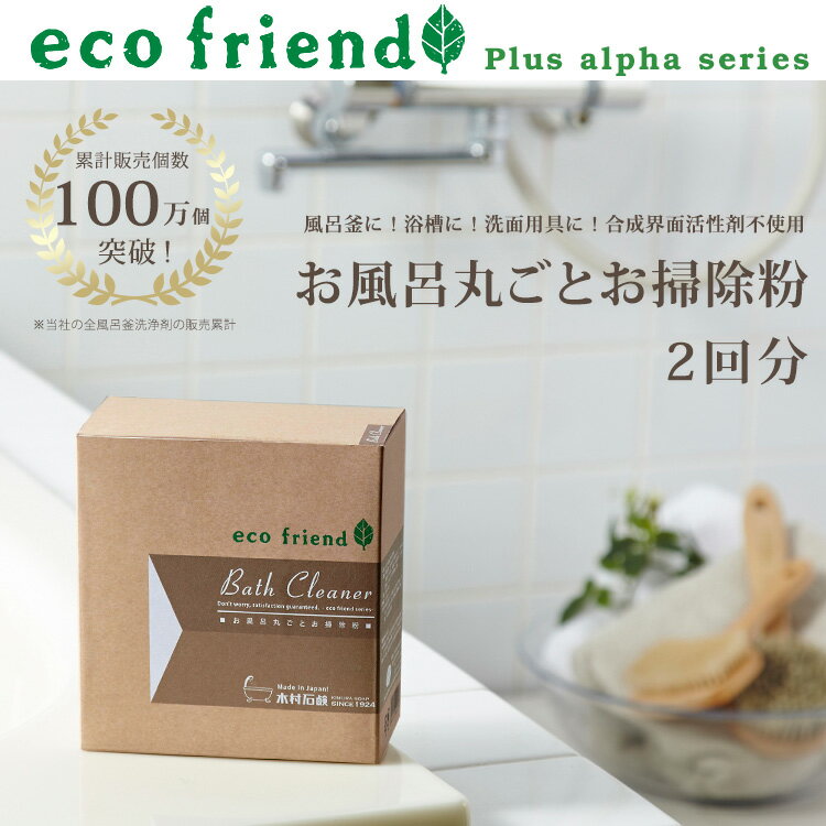 /ecofriend＋α お風呂丸ごとお掃除粉 /1箱2回分/ 風呂釜洗浄剤 風呂釜クリー…...:kimurasoap:10000006