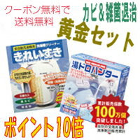 カビ対策黄金セット/湯ドロハンター＋きれいずき【風呂釜クリーナー＋洗濯槽クリーナー】環境に優しいエコ商品！【木村石鹸 エコ 洗剤 掃除 お風呂 洗濯槽 カビ かび 梅雨 節電 節水】【SBZcou1208】