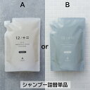 12/JU-NI ヘアシャンプー詰替450ml / ヘアケア ダメージ 補修 うねり 指通り まとまり 寝癖 くせ毛 枝毛 切れ毛 女性 アミノ酸シャンプー アミノ酸 頭皮 詰め替え 12シャンプー【送料無料】