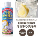 /自動製氷機の汚れ取り洗浄剤/ 製氷機 クリーナー 掃除 除菌 洗剤 【02P03Dec16】