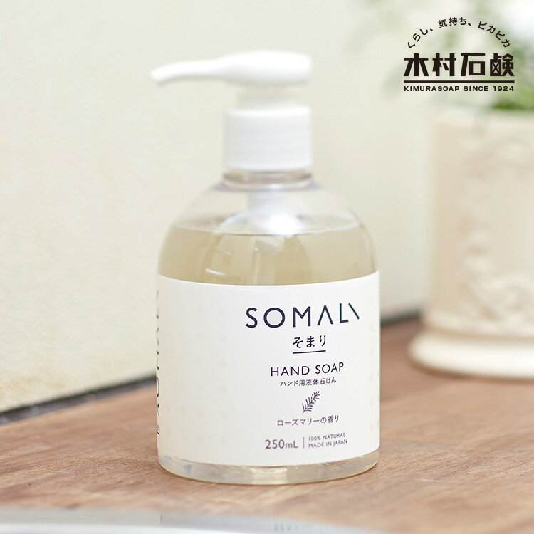 SOMALI そまり ハンド用液体石けん 250ml ローズマリーの香り