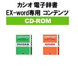 カシオ　電子辞書コンテンツ【CD-ROM】XS-SH11A　《変化形検索対応・ネイティブ音声収録版》伊和中辞典［第2版］ / 和伊中辞典【海外販売不可】