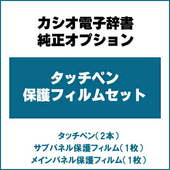 カシオ　電子辞書　XD-PF5　タッチペン&保護フィルムセット　エクスワードXD-Dシリーズ対応　XD-Bシリーズ対応【海外販売】●エントリーとご購入でポイント最大7倍！7/18(水)23:59まで7/19(木)0:00からはポイント2倍！