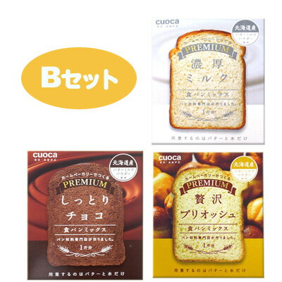 東京・自由が丘「CUOCA」クオカのパンミックス3点で1000円【Bセット】　濃厚ミルク・贅沢ブリオッシュ・しっとりチョコ【海外販売不可】