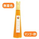 【無着色・マンゴー酢・300ml】くだもの酢・果物酢・スイー...