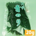 【国産・熊本産】【無添加・熊本八代青のり (20g)】あおのり・青ノリ・アオノリ・球磨川・青海苔