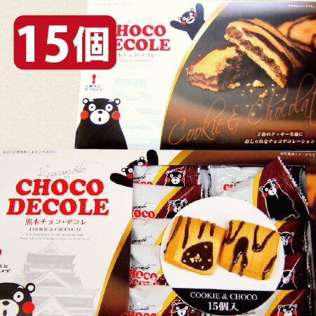 【熊本チョコ・デコレ・15個入】choco decole・くまモン・くまもん・土産・箱菓子…...:kimusato:10000364