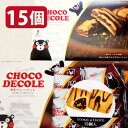 【熊本チョコ・デコレ・15個入・個包装】choco deco...