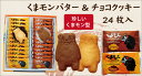 くまモンバター&チョコクッキー 画像2