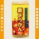 【栗ようかん・350g】栗羊羹・くり羊羹・栗羊かん・熊本県産...