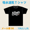 【吸水速乾 DRY Tシャツ・くまモン・文字】くまモンのTシャツ・130・S・L・XL・土産・お土産・吸水速乾Tシャツ・DRY Tシャツ・ご当地Tシャツ・面白Tシャツ・スポーツ用Tシャツ・おもしろTシャツ・プリントTシャツ・仮装・ハロウィン・ユニセックス・ゆるキャラ・熊本