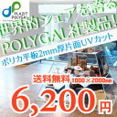ポリカ平板 2mm厚 片面UVカット 1000mmX2000mm 【定型】 強い ポリカ ポリカーボネート 板 ポリカーボネイト 透明 窓 パーテーション 棚 障子紙 戸 扉 建具 コレクションケース ボード コレクションラック フィギュア ケース ガラス 耐衝撃