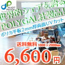 ポリカ平板 2mm厚 両面UVカット 1000mmX2000mm 【定型】 耐衝撃 ポリカ ポリカーボネート 板 ポリカーボネイト 透明 波板 窓 パーテーション 棚 障子紙 戸 扉 建具や、コレクションケース ボード コレクションラック フィギュア ケース ガラス