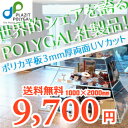 ポリカ平板 3mm厚 両面UVカット 1000mmX2000mm 【定型】 ポリカ ポリカーボネート 板 ポリカーボネイト 透明 波板 窓 パーテーション 棚 障子紙 戸 扉 建具や、コレクションケース ボード コレクションラック フィギュア ケース ガラス 耐衝撃