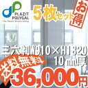 中空ポリカーボネート 10mm 三六判(W910mmXH1820mm) 5枚セット ポリカ ツインカーボ 中空ボード プラダン ポリカーボネート 板 ポリカーボネイト ガラス 障子紙 透明 農業 断熱シート フリーカット 中空 建材 プラ DIY ひさし 倉庫 窓 屋根 防音 UVカット 耐衝撃