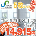 中空ポリカ 4mm厚 三六判 (W910mmXH1820mm) 5枚セット ポリカ ツインカーボ 中空ボード プラダン ポリカーボネート 板 ポリカーボネイト ガラス 障子 透明 農業 ビニールハウス 断熱シート フリーカット 中空 建材 プラ DIY ひさし 倉庫 窓 屋根 防音 UVカット 耐衝撃