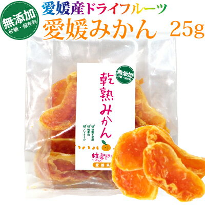 【8袋迄レターパック利用可】愛媛産ドライフルーツ（無加糖・無添加）乾熟みかん25g　粒楽ド…...:kinahaiya:10000837